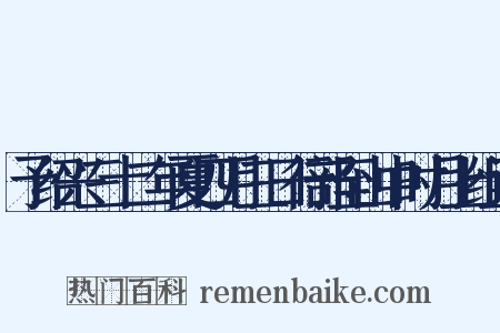 予绍兴三十二年夏四月三日行部至山中时月上组词是什么意思的图片